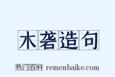 木砻造句是什么意思的图片